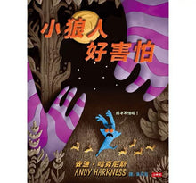 Load image into Gallery viewer, 小狼人好害怕