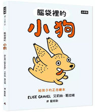 Load image into Gallery viewer, 腦袋裡的小狗:給孩子的正念繪本