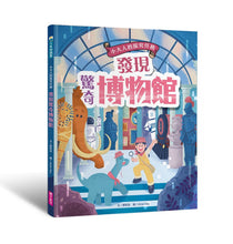 Load image into Gallery viewer, 發現驚奇博物館(小大人的探究任務:從博物館的由來、策展,解開博物館與它的產物祕密)