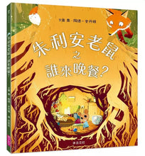 Load image into Gallery viewer, 朱利安老鼠之誰來晚餐?