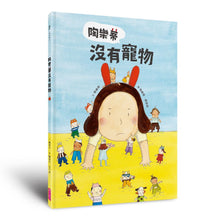 Load image into Gallery viewer, 陶樂蒂沒有寵物