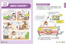 Load image into Gallery viewer, 妙妙喵圖解生活科學 3:神奇測謊機──跟著妙妙喵和跳跳蟲用圖像思考,破解生活大小問!