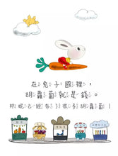 Load image into Gallery viewer, 小兔子學理財5:小兔子學聰明消費