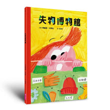 Load image into Gallery viewer, 失物博物館