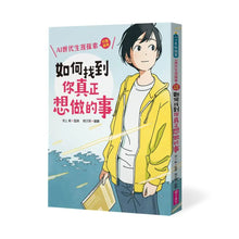 Load image into Gallery viewer, 如何找到你真正想做的事:AI世代生涯探索行動指南