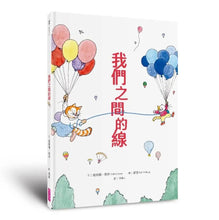 Load image into Gallery viewer, 我們之間的線