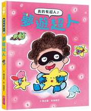 Load image into Gallery viewer, 真的有超人 1-2
