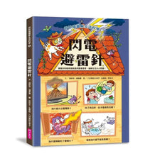 Load image into Gallery viewer, 妙妙喵圖解生活科學 4:閃電避雷針──跟著妙妙喵和跳跳蟲用圖像思考,破解生活大小問!