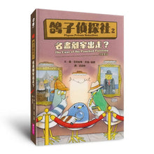 Load image into Gallery viewer, 鴿子偵探社 1-2