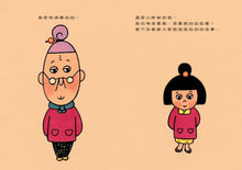 Load image into Gallery viewer, 怕浪費奶奶 5:怕浪費奶奶的奶奶