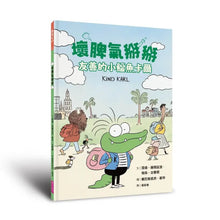 Load image into Gallery viewer, 壞脾氣掰掰:友善的小鱷魚卡爾