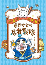Load image into Gallery viewer, 小兔子大作戰 3-4: 奇怪阿公的忍者戰隊+奇怪阿嬤的完美婚禮