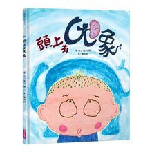 Load image into Gallery viewer, 頭上有大象