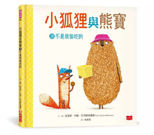 Load image into Gallery viewer, 小狐狸與熊寶3:不是我偷吃的