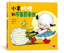 Load image into Gallery viewer, 小羊阿理到市集買東西