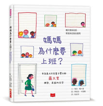 Load image into Gallery viewer, 媽媽為什麼要上班?