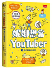 Load image into Gallery viewer, 妮娜想當YouTuber 1-2