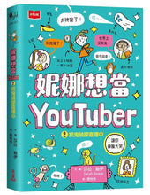 Load image into Gallery viewer, 妮娜想當YouTuber 1-2