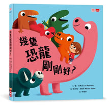 Load image into Gallery viewer, 幾隻恐龍剛剛好?