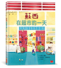 Load image into Gallery viewer, 蘇西在超市的一天