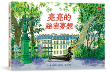 Load image into Gallery viewer, 亮亮的祕密夢想