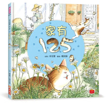 Load image into Gallery viewer, 幸佳慧作品:家有125