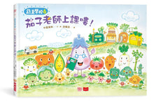 Load image into Gallery viewer, 蔬菜學校6:茄子老師上課嘍!