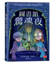 Load image into Gallery viewer, 圖書館驚魂夜