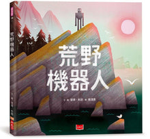 Load image into Gallery viewer, 荒野機器人