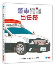 Load image into Gallery viewer, 警車阿龍出任務