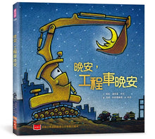 Load image into Gallery viewer, 晚安,工程車晚安