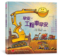 Load image into Gallery viewer, 早安,工程車早安