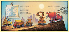 Load image into Gallery viewer, 早安,工程車早安
