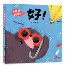 Load image into Gallery viewer, 小情緒大事件:砰+噗+好(全套3冊)