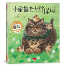 Load image into Gallery viewer, 小偷貓老大當保母