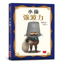 Load image into Gallery viewer, 小偷強波力