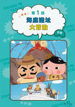 Load image into Gallery viewer, 屁屁偵探動畫漫畫13 噗噗 海底遺址大冒險