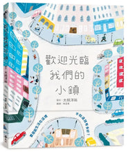 Load image into Gallery viewer, 歡迎光臨我們的小鎮