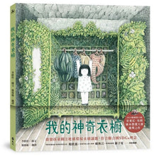 Load image into Gallery viewer, 我的神奇衣櫥