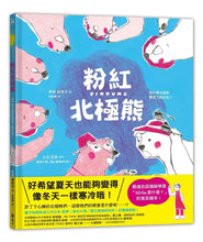 Load image into Gallery viewer, 粉紅北極熊:為什麼北極熊變成了粉紅色?