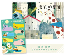 Load image into Gallery viewer, 雲豹的屋頂