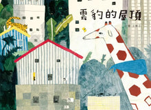 Load image into Gallery viewer, 雲豹的屋頂