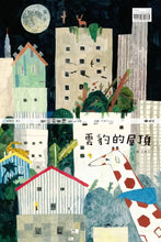 Load image into Gallery viewer, 雲豹的屋頂