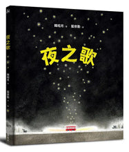 Load image into Gallery viewer, 夜之歌