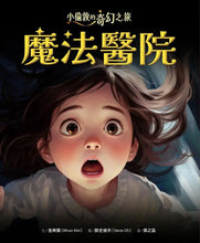 Load image into Gallery viewer, 小倫敦的奇幻之旅:魔法醫院