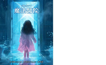 Load image into Gallery viewer, 小倫敦的奇幻之旅:魔法醫院