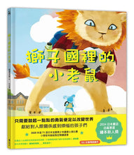Load image into Gallery viewer, 獅子國裡的小老鼠
