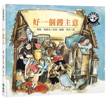 Load image into Gallery viewer, 好一個餿主意