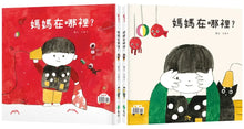 Load image into Gallery viewer, 媽媽在哪裡?