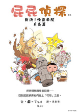 Load image into Gallery viewer, 屁屁偵探讀本14對決!怪盜學院 月亮篇